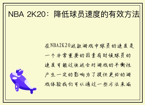 NBA 2K20：降低球员速度的有效方法