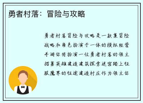 勇者村落：冒险与攻略
