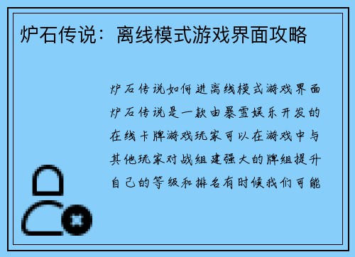 炉石传说:离线模式游戏界面攻略