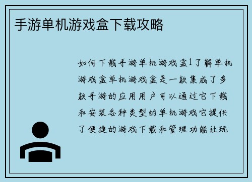手游单机游戏盒下载攻略