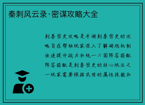 秦刺风云录·密谋攻略大全