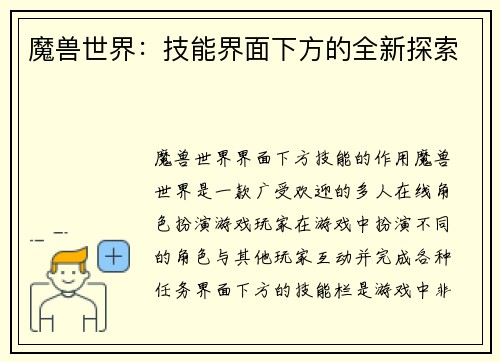 魔兽世界：技能界面下方的全新探索