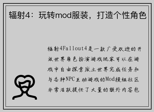 辐射4：玩转mod服装，打造个性角色