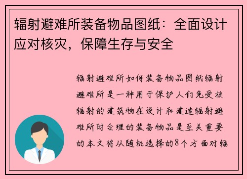 辐射避难所装备物品图纸：全面设计应对核灾，保障生存与安全