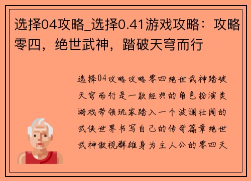 选择04攻略_选择0.41游戏攻略：攻略零四，绝世武神，踏破天穹而行