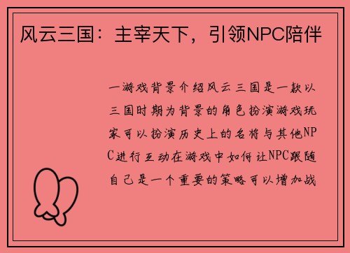 风云三国：主宰天下，引领NPC陪伴