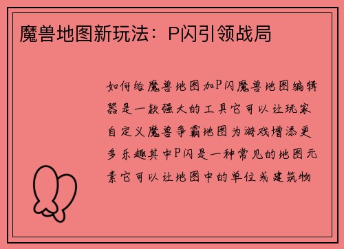 魔兽地图新玩法：P闪引领战局