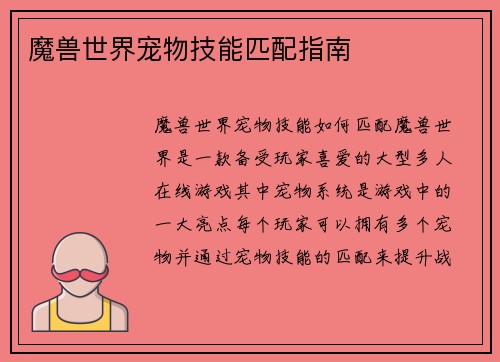 魔兽世界宠物技能匹配指南