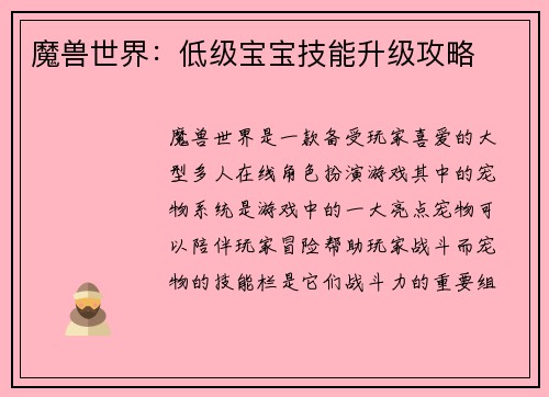 魔兽世界：低级宝宝技能升级攻略