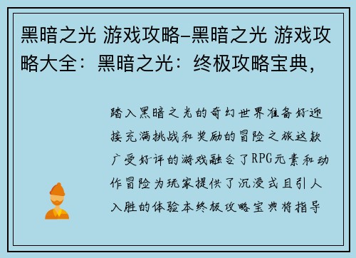 黑暗之光 游戏攻略-黑暗之光 游戏攻略大全:黑暗之光:终极攻略宝典,点亮征程暗夜