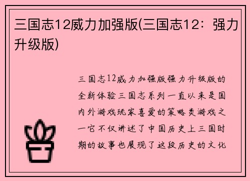 三国志12威力加强版(三国志12：强力升级版)