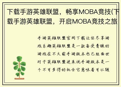下载手游英雄联盟，畅享MOBA竞技(下载手游英雄联盟，开启MOBA竞技之旅)